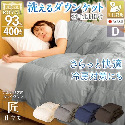 洗える 羽毛肌掛け布団 ダブル 春夏用 ホワイトダック93% グレー ダウンケット羽毛布団 無地