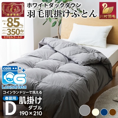 洗える 羽毛肌掛け布団 ダブル 春夏用 ホワイトダック85% グレー ダウンケット羽毛布団 無地