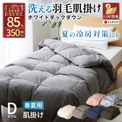 洗える 羽毛肌掛け布団 ダブル 春夏用 ホワイトダック85% グレー ダウンケット羽毛布団 無地