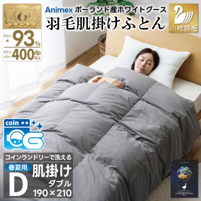 洗える羽毛肌掛け布団 ダブル 春夏用 ホワイトグース93% ポーランド産 ダウンケット羽毛布団グレー
