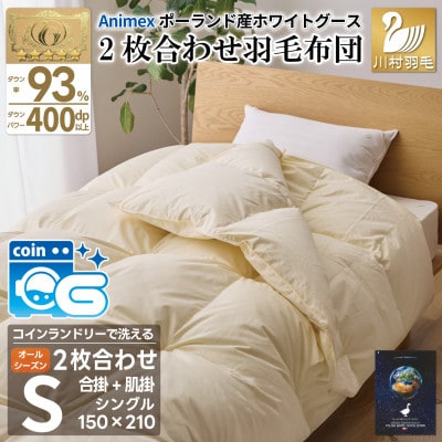 洗える2枚合わせ羽毛布団シングル アイボリー 抗菌防臭 グース93% ダウンケット肌掛け 合掛け