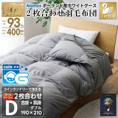 洗える2枚合わせ羽毛布団ダブル グレー 抗菌防臭 グース93% ダウンケット肌掛け 合掛けポーランド