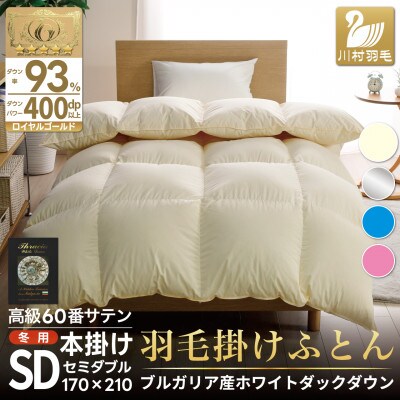 羽毛布団セミダブル 冬用 ホワイトダックダウン93% 60番手無地アイボリー綿100% 本掛け日本製