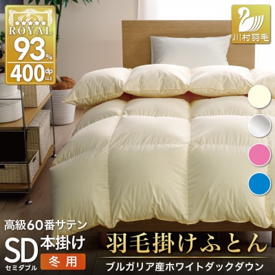 羽毛布団セミダブル 冬用 ホワイトダックダウン93% 60番手無地アイボリー綿100% 本掛け日本製