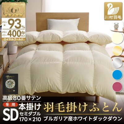羽毛布団セミダブル 冬用 ホワイトダックダウン93% 80番手 日本製 無地アイボリー 綿100%