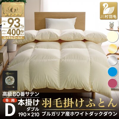 羽毛布団ダブル 冬用 ホワイトダックダウン93% 80番手 日本製 無地アイボリー 綿100%