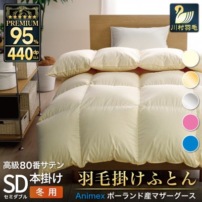冬用 羽毛布団セミダブル ポーランド産マザーグースダウン95% 80番手 無地アイボリー 綿100%