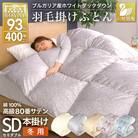 羽毛布団セミダブル 冬用 ホワイトダックダウン93% 80番手 日本製 シルバー 綿100% 本掛け