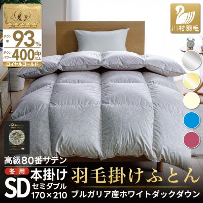 羽毛布団セミダブル 冬用 ホワイトダックダウン93% 80番手 日本製 シルバー 綿100% 本掛け