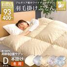羽毛布団 ダブル 冬用 本掛け ホワイトダックダウン93% 80番手 日本製 ゴールド 綿100%