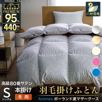 冬用 羽毛布団シングル ポーランド産マザーグースダウン95% 80番手 シルバー 綿100% 本掛け