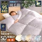 冬用 羽毛布団セミダブル ポーランド産マザーグースダウン95% 80番手シルバー 綿100% 本掛け