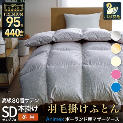 冬用 羽毛布団セミダブル ポーランド産マザーグースダウン95% 80番手 シルバー 綿100%本掛け