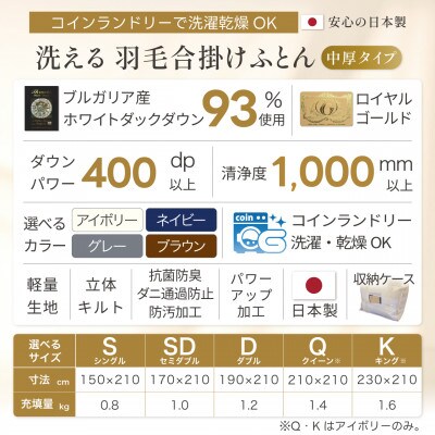 羽毛布団 合掛け セミダブル 洗える 中厚 春秋用 ホワイトダウン93% 1.0kg 無地 ブラウン