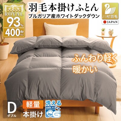 羽毛布団 本掛け 軽量 ダブル 1.4kg ホワイトダックダウン93% 無地 グレー 冬用