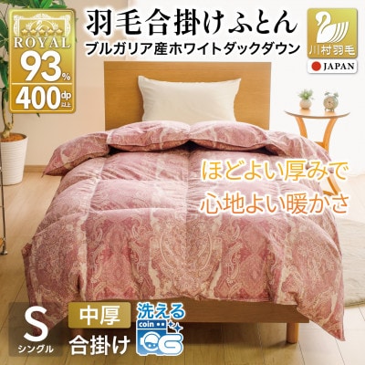 羽毛布団 合掛け シングル 洗える 中厚 春秋用 ホワイトダックダウン93% 0.8kg ピンク