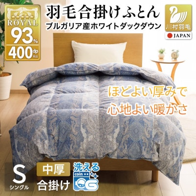 羽毛布団 合掛け シングル 洗える 中厚 春秋用 ホワイトダックダウン93% 0.8kg ブルー