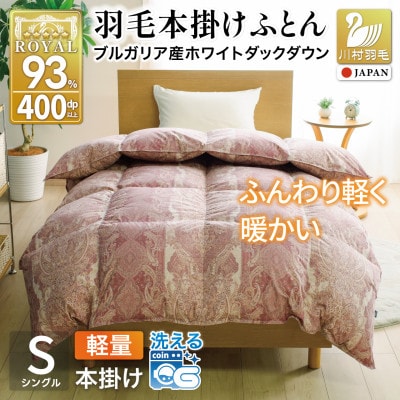 羽毛布団 本掛け 軽量 シングル 1.0kg 洗える 冬用 ホワイトダックダウン93% ピンク