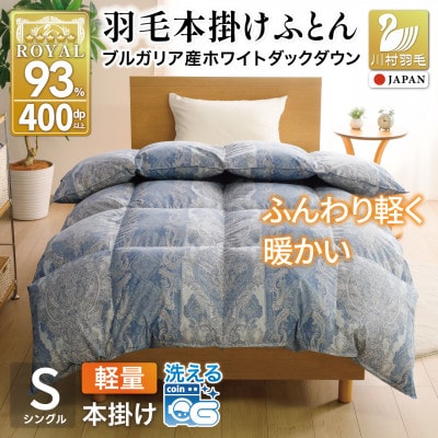 羽毛布団 本掛け 軽量 シングル 1.0kg 洗える 冬用 ホワイトダックダウン93% ブルー