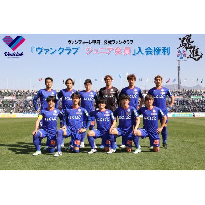 22 ヴァンフォーレ甲府 ジュニア会員 入会権利 お礼品詳細 ふるさと納税なら さとふる 22 ヴァンフォーレ甲府 ジュニア会員 入会権利 お礼品詳細 ふるさと納税なら さとふる