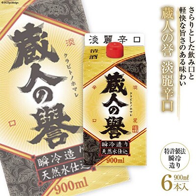 福徳長 蔵人の誉 淡麗辛口 パック900ミリリットル×6本