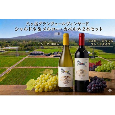 淡路結 シャルドネ 2024、花菱 メルロー&カベルネ・ソーヴィニヨン 2023　750ml×2本