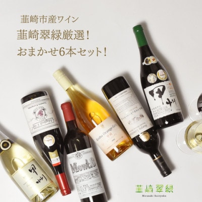 韮崎市産ワイン 韮崎翠緑厳選! おまかせ6本セット(NS-0014)
