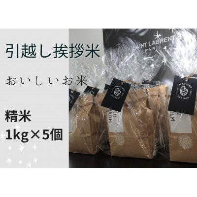 引っ越し挨拶米 おいしいお米 コシヒカリ 精米 1kg×5個