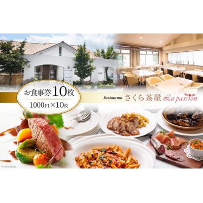 レストラン さくら茶屋　食事券　1000円×10枚