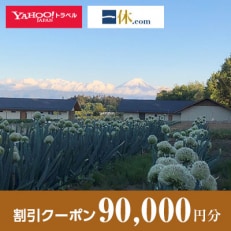 【山梨県韮崎市】一休.com・Yahoo!トラベル割引クーポン(90,000円分)