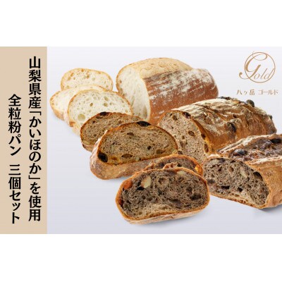 全粒粉パン 3個セット