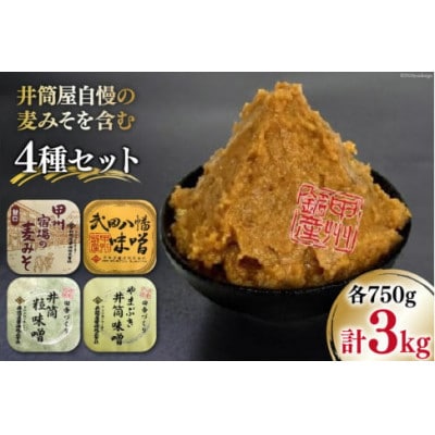 井筒屋自慢の甲州宿場の麦みそを含む4種セット 計3kg