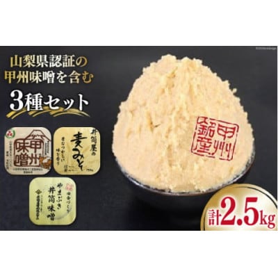 山梨県認証の甲州味噌を含む3種セット 計2.5kg【井筒屋醤油】