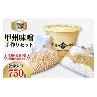 【井筒屋醤油】甲州味噌手作りセット　山梨県産大豆を使用した甲州味噌　出来上がり約3kg
