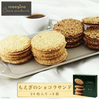もえぎのショコラサンド24枚入り×4箱