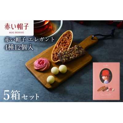 お菓子 赤い帽子 エレガント 4種12個入(紙箱)5箱セット