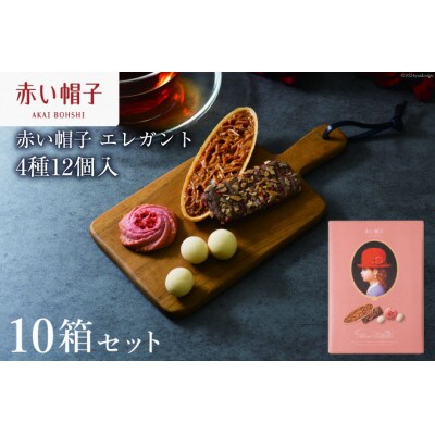 お菓子 赤い帽子 エレガント 4種12個入(紙箱)10箱セット