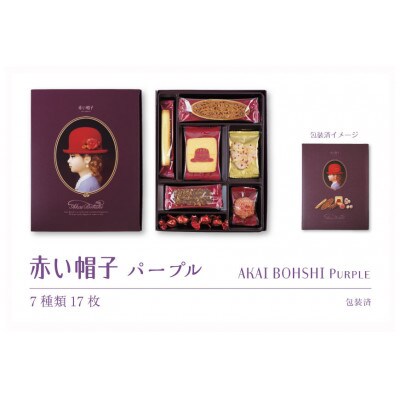 お菓子 赤い帽子 パープル 7種17個入(紙箱)4箱セット
