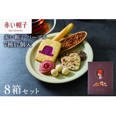 お菓子 赤い帽子 パープル 7種17個入(紙箱)8箱セット