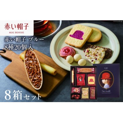 お菓子 赤い帽子 ブルー 8種20個入(紙箱)8箱セット