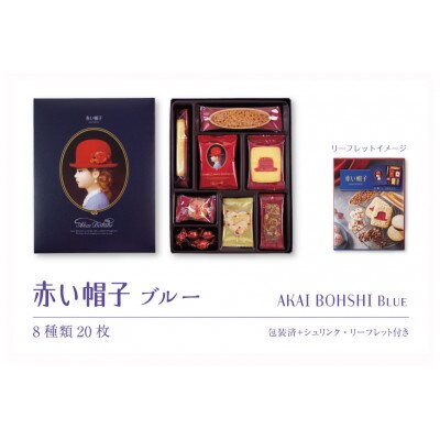 お菓子 赤い帽子 ブルー 8種20個入(紙箱)8箱セット