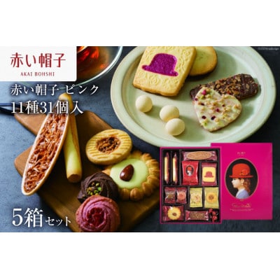 お菓子 赤い帽子 ピンク 11種31個入(紙箱)5箱セット