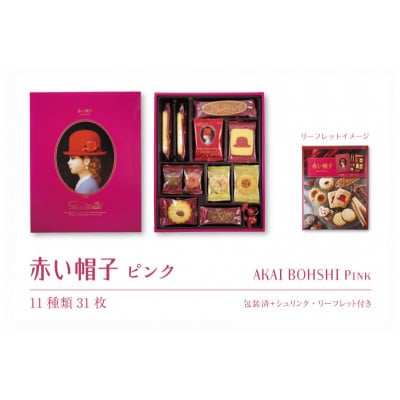 お菓子 赤い帽子 ピンク 11種31個入(紙箱)5箱セット