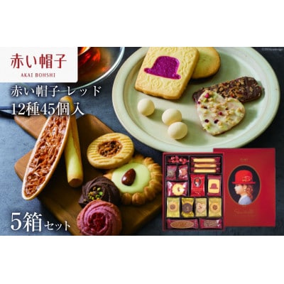 お菓子 赤い帽子 レッド 12種45個入(紙箱)5箱セット