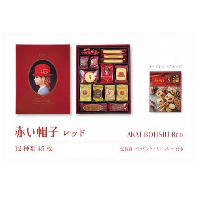 お菓子 赤い帽子 レッド 12種45個入(紙箱)5箱セット