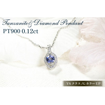 ネックレス プラチナ PT900 ダイヤモンド 0.12ct タンザナイト【f257-pt-ta】