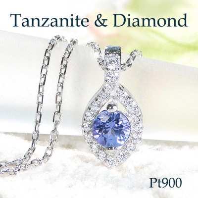 ネックレス プラチナ PT900 ダイヤモンド 0.12ct タンザナイト【f257-pt-ta】