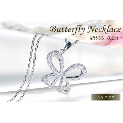 ネックレス プラチナ PT900 ダイヤモンド 0.2ct 蝶 リボンモチーフ【f087-pt】