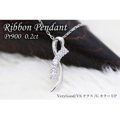 ネックレス プラチナ PT900 ダイヤモンド 0.2ct リボン モチーフ【f132-pt】