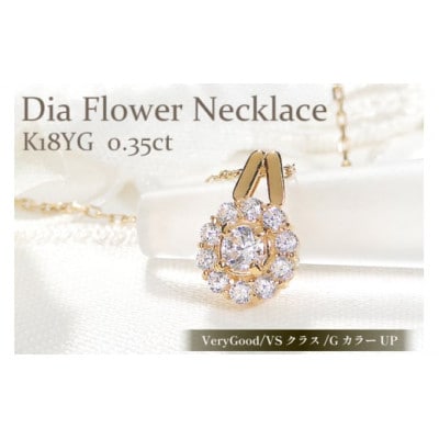 ネックレス K18YG イエローゴールド ダイヤモンド 0.35ct  花 f218-k18yg 
